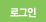 로그인