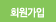 회원가입