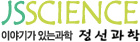 정선과학