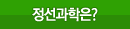 정선과학은?