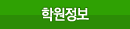 학원안내