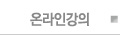 온라인강의