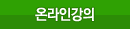 온라인강의
