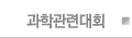 과학관련대회