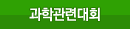 과학관련대회