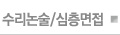 수리논술/심층면접