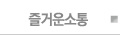 즐거운소통