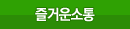 즐거운소통