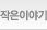 작은이야기