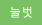 늘 벗