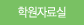 학원자료실
