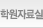 학원자료실