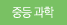 중등 과학