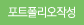 포트폴리오작성
