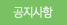 공지사항