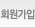 회원가입