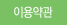 이용약관