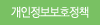 개인정보보호정책