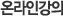 온라인 강의