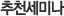세미나