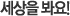 세상을 봐요!