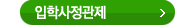 입학사정관제