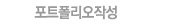 포트폴리오 작성