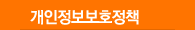 개인정보보호정책