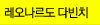레오나르도 다빈치