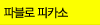 파블로 피카소