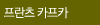 프란츠 카프카