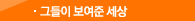 그들이 보여준 세상
