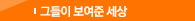 그들이 보여준 세상