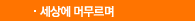 세상에 머무르며