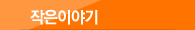 작은이야기