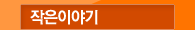 작은이야기
