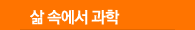삶 속에서 과학