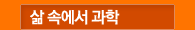 삶 속에서 과학