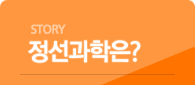 정선과학은?