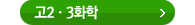 고2 과학