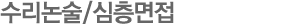 수리논술/심층면접