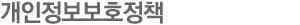 개인정보 취급방침